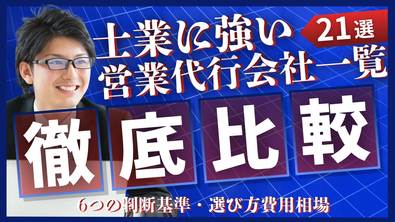 【21選・費用相場付】士業に強い営業代行会社一覧・6つの判断基準・選び方6手順
